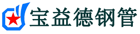 宝益德钢管岱岳分公司-岱岳声测管现货-岱岳本地资源现货